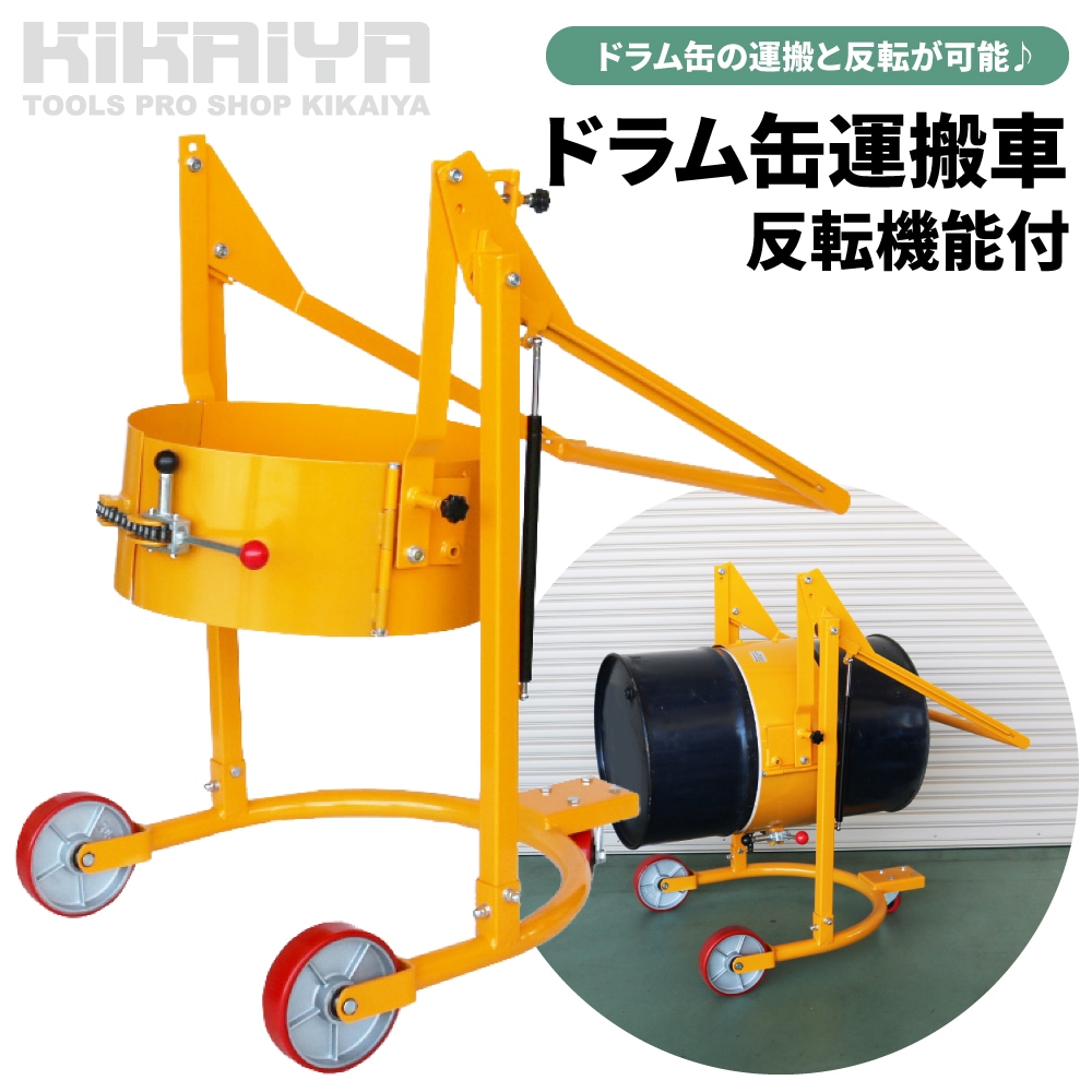 りいむ様用 ドラム缶 3分の2カット モールと穴あり ドラム缶運搬車 反転機能付 ドラムチルト スチールドラム・ポリドラム