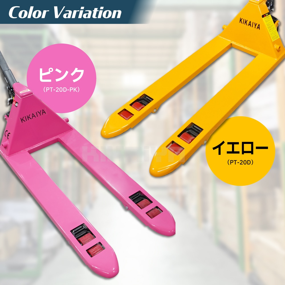 ハンドリフト 2000kg ダブルローラー フォーク長さ1100mm フォーク全幅550mm 高さ75mm ピンク イエロー ハンドパレット パレットトラック KIKAIYA