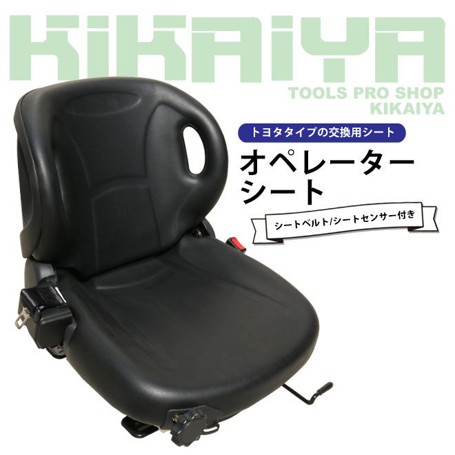 オペレーターシート シートベルト/シートセンサー付き サスペンション  