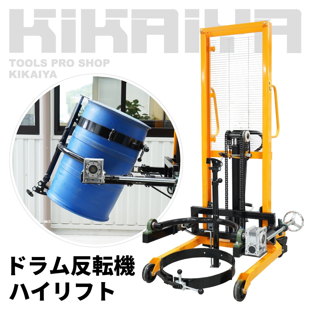 ドラム反転機 ハイリフト フォークリフト不要 ドラム缶運搬機 反転機能 