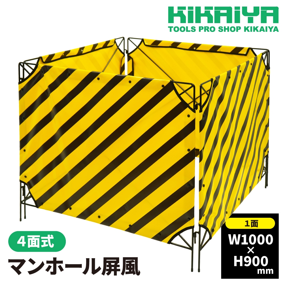 マンホール屏風 4面式 W1000×H900mm マンホール 安全柵 工事幕 PVC KIKAIYA