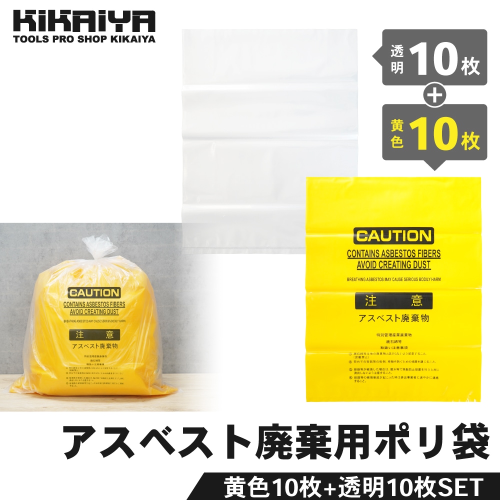 アスベスト 廃棄用 飛散防止 ポリ袋 黄色10枚+透明10枚 セット 850×650mm 厚み0.15mm ゴミ袋 KIKAIYA