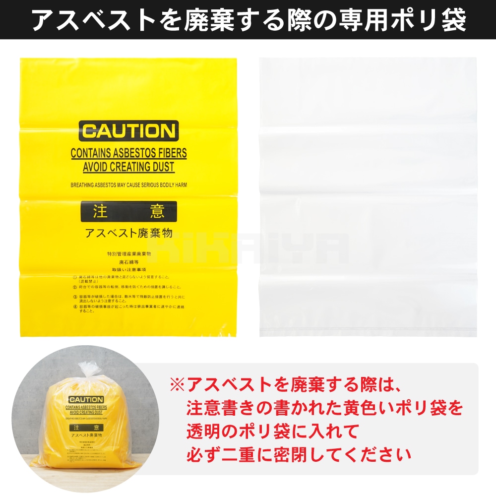 アスベスト 廃棄用 飛散防止 ポリ袋 黄色10枚+透明10枚 セット 850×650mm 厚み0.15mm ゴミ袋 KIKAIYA