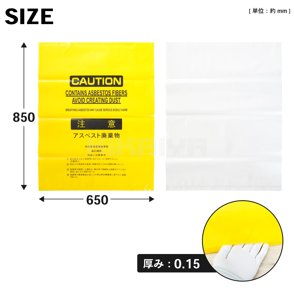 アスベスト 廃棄用 飛散防止 ポリ袋 黄色10枚+透明10枚 セット 850×650mm 厚み0.15mm ゴミ袋 KIKAIYA