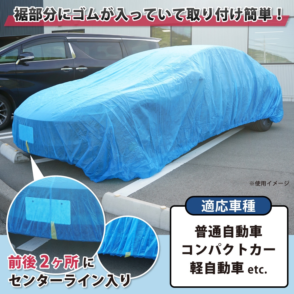 不織布自動車カバー Lサイズ 3枚セット 3900×6600mm 青 ブルー 養生カバー 自動車カバー 普通自動車 コンパクトカー 軽自動車 KIKAIYA
