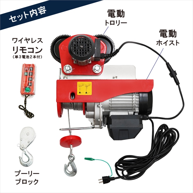 電動ホイスト トロリー セット 500kg ワイヤレスリモコン式 電動ウインチ 電動トロリー 無線リモコン 一体型 ウィンチ 家庭用 100V 「すご楽」 KIKAIYA