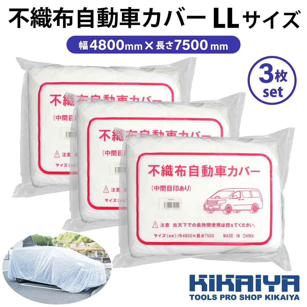不織布自動車カバー LLサイズ 3枚セット 4800×7500mm 白 ホワイト 養生カバー 自動車カバー ワンボックスカー 大型自動車 RV車 KIKAIYA