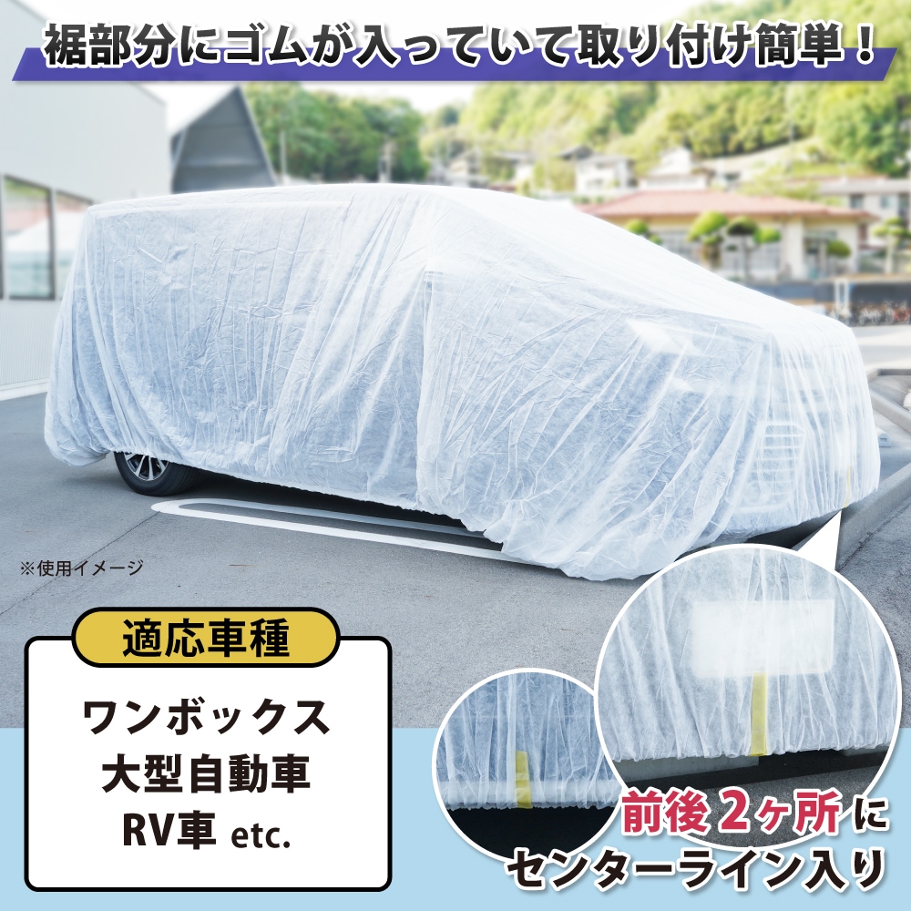 不織布自動車カバー LLサイズ 3枚セット 4800×7500mm 白 ホワイト 養生カバー 自動車カバー ワンボックスカー 大型自動車 RV車 KIKAIYA
