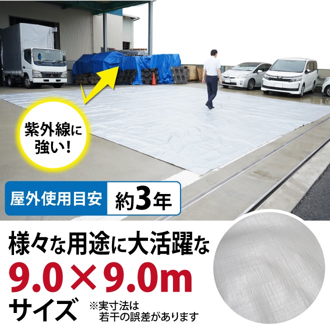 シルバーUVシート 9.0×9.0m #4000 4000番 超厚手 シルバーシート UVシート ハトメ付き 多用途 作業シート 資材カバー レジャー アウトドア 雨除け 日除け KIKAIYA