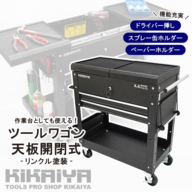 【都内8区限定お届け　商品説明必読】イノベータ　スチールワゴン　取説・工具付き ツールワゴン スライドトップ 天板開閉式 ツールカート リンクル塗装