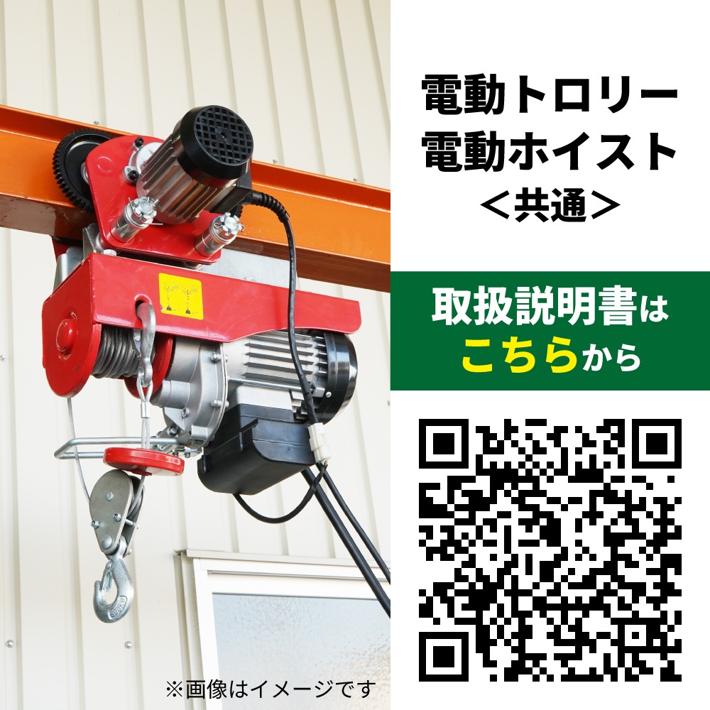 電動ホイスト トロリー セット 500kg 100V 電動ウインチ 電動トロリー リモコン 一体型 ウィンチ KIKAIYA
