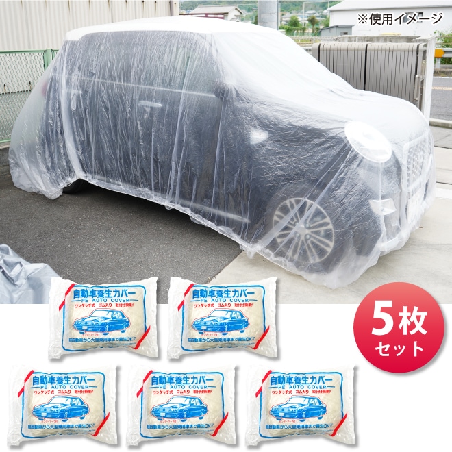 自動車養生カバー Lサイズ 5枚セット 3600×6500mm 厚み0.03mm 普通