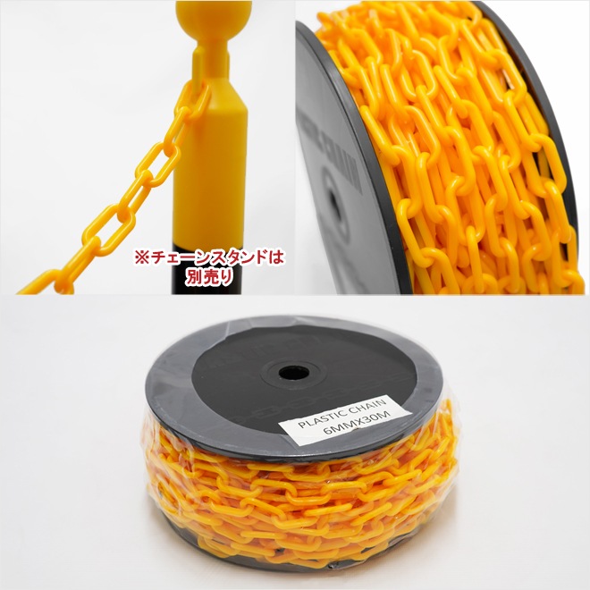 プラスチックチェーン 6mm×30m イエロー 黄色 チェーンスタンド用 軽量 プラチェーン 仕切 駐車禁止 立入禁止 駐車場 侵入防止 工事安全保安用品 敷地境界 簡単設置 KIKAIYA