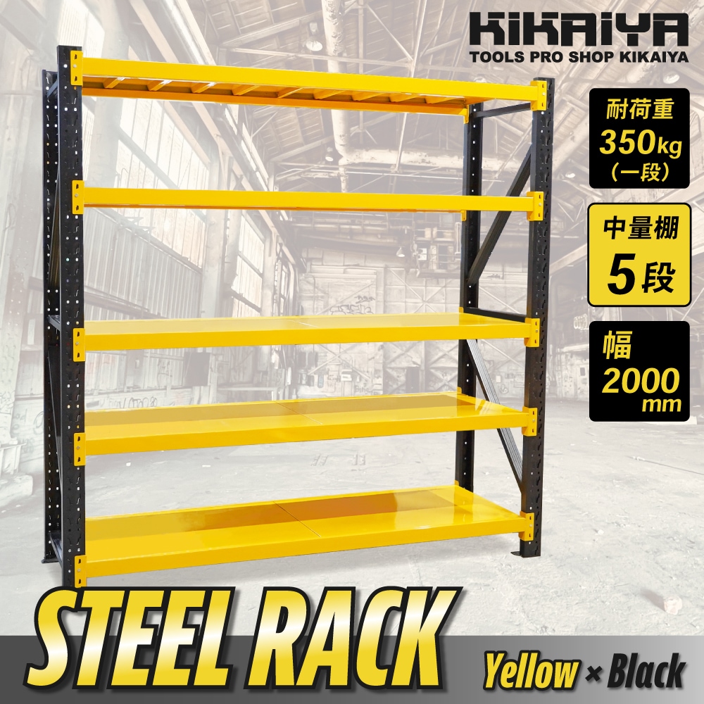 スチールラック 5段 ボルトレス イエロー×ブラック ワイド幅 業務用 収納棚 中量棚 350kg 頑丈 高強度 幅200×奥行60×高さ200cm KIKAIYA