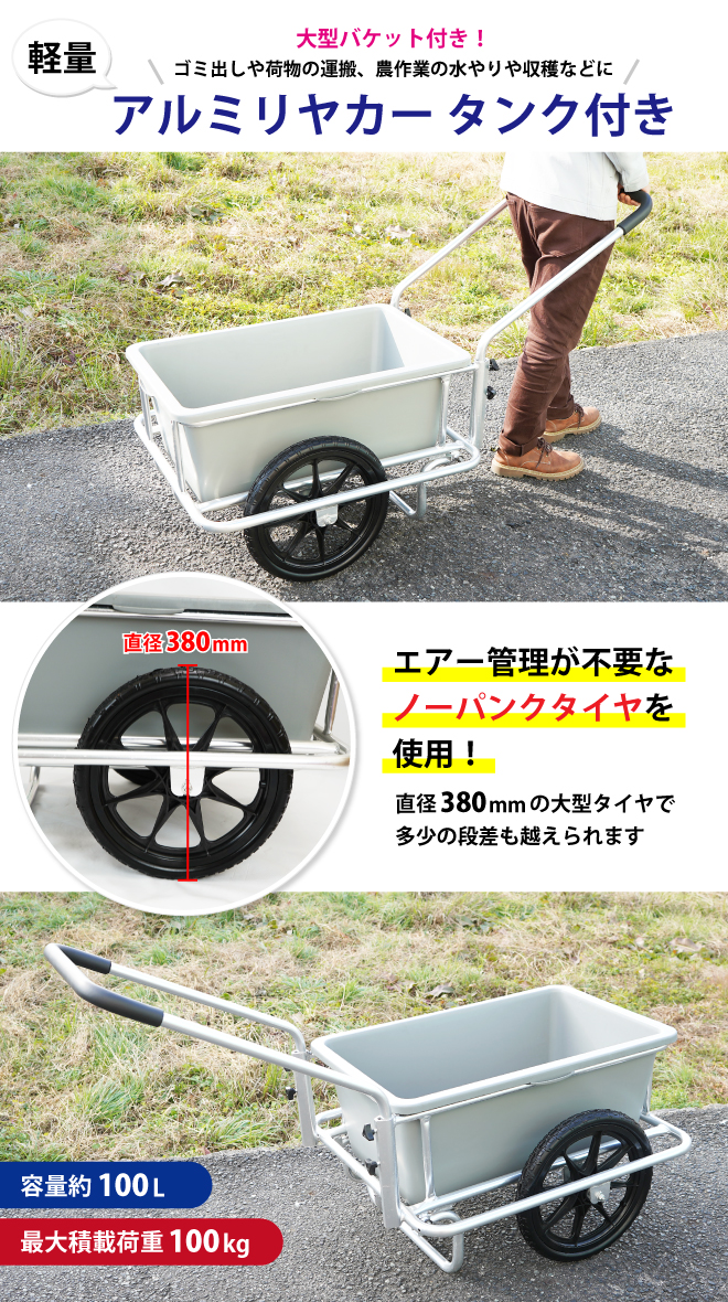 アルミリヤカー タンク付き ノーパンクタイヤ バケット台車 アルミ製
