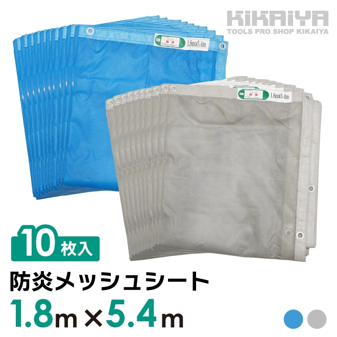 防炎メッシュシート 1.8×5.4m 10枚セット 厚み0.16mm ブルー グレー 防炎 ハトメあり 軽量 薄手 防炎認定 工事用 建設資材 建築 足場 養生 業務用 KIKAIYA