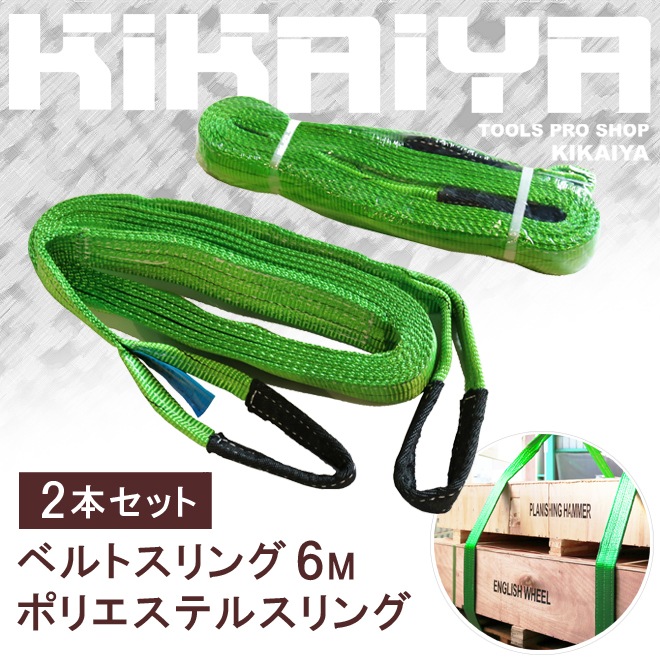 ナイロンスリング2本 ナイロンスリング ベルトスリング 6メートル 2トン 2本セット KIKAIYA