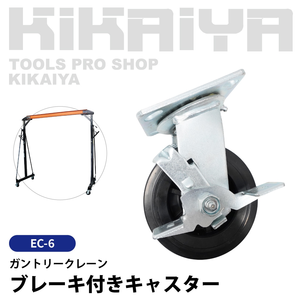 自在キャスター ブレーキ付 1個 ガントリークレーン 交換用部品 KIKAIYA