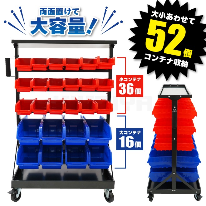 パーツトレイラック トレイ52個 両面 キャスター付 コンテナラック 