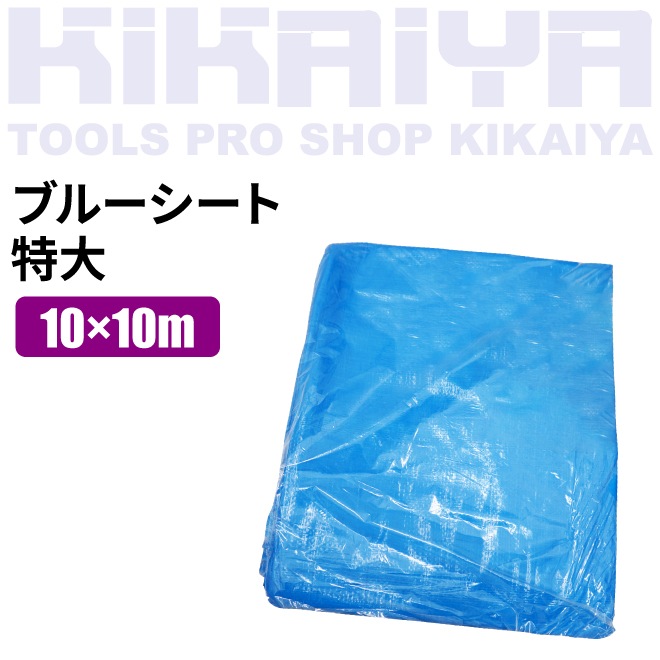 ブルーシート 特大 60畳 #3000 1枚 厚手 10×10m ハトメ 防水シート ブルーシート 特大 60畳 #3000 1枚 厚手 10×10m ハトメ 防水シート