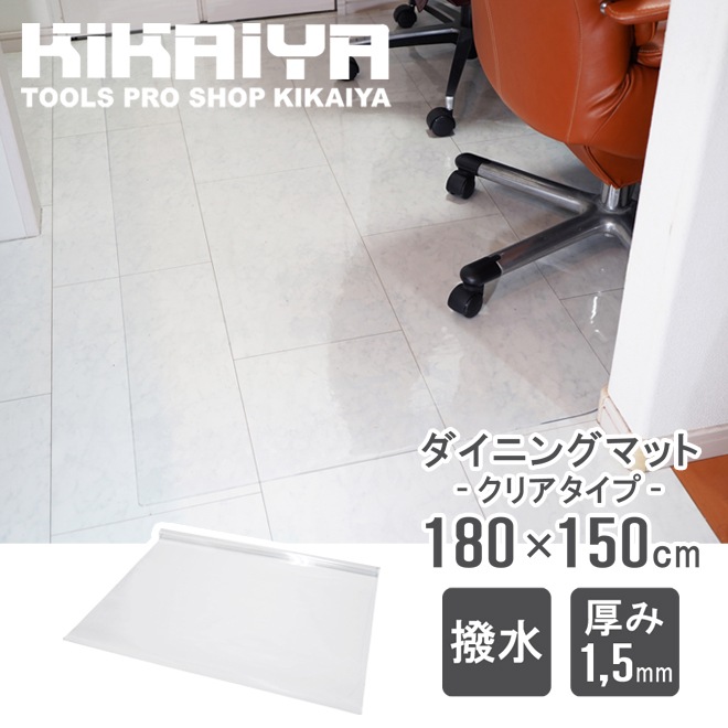 ダイニングマット クリア 撥水 透明 180×150cm 厚手 1.5mm スタイリッシュ PVC クリアマット 保護シート フロアマット 傷防止 キッチン デスク チェア KIKAIYA