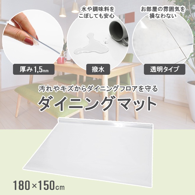 ダイニングマット クリア 撥水 透明 180×150cm 厚手 1.5mm スタイリッシュ PVC クリアマット 保護シート フロアマット 傷防止 キッチン デスク チェア KIKAIYA