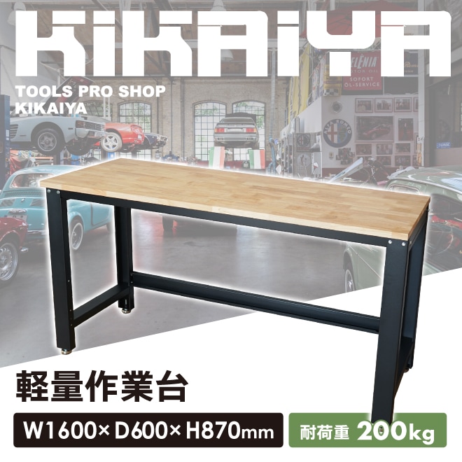 作業台 200kg W1600×D600×H870mm 業務用 作業テーブル ワークベンチ