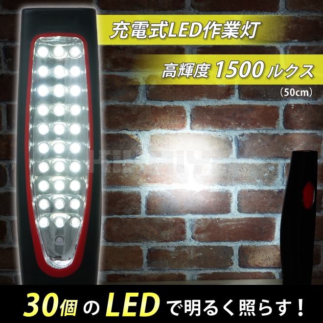 ワークライト LED 作業灯 1500LUX 充電式 30LED AC100V DC12V