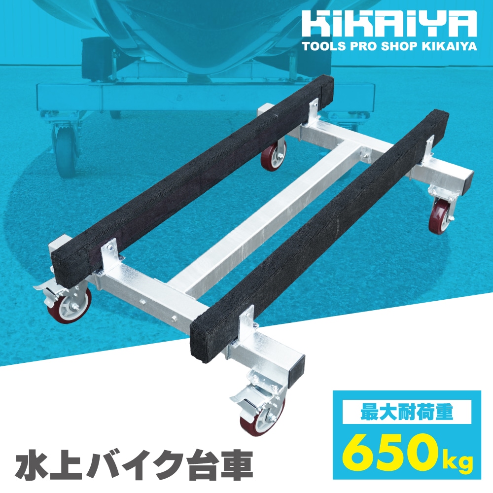 ジェットスキー 台車 水上バイク メンテナンススタンド 650kg ドーリー 保管 亜鉛メッキ 耐腐食 KIKAIYA