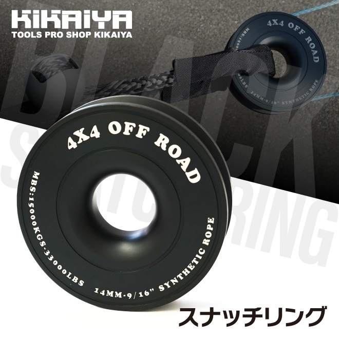 スナッチリング リカバリーリング 黒 ブラック 破断強度15000kg 穴径40mm 内溝22mm ソフトシャックル用 牽引 吊り上げ オフロード KIKAIYA