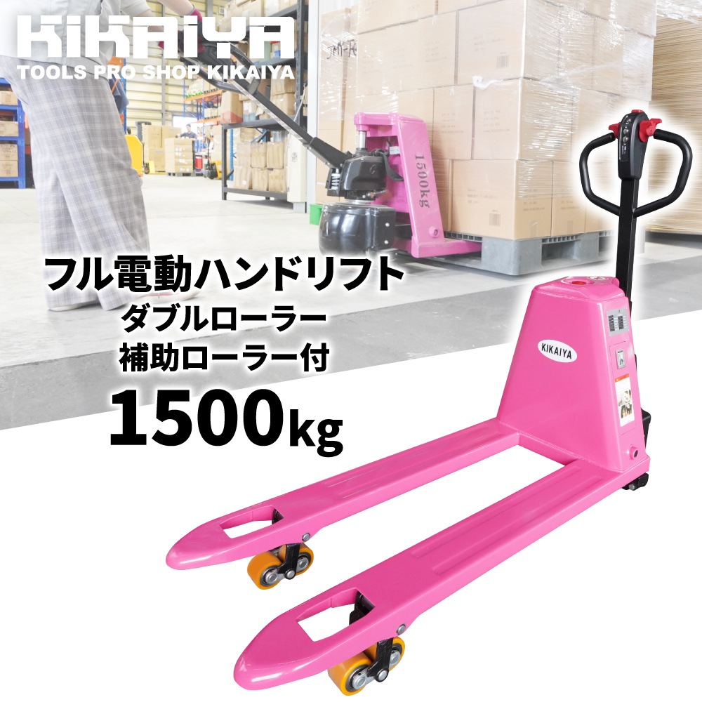 ハンドリフト 電動 1500kg ダブルローラー 補助ローラー付 フォーク長さ1150mm 爪間隔250mm 高さ80mm 業務用 ハンドパレット パレットトラック KIKAIYA