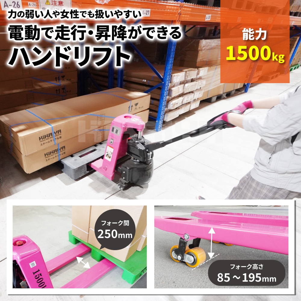 ハンドリフト 電動 1500kg ダブルローラー 補助ローラー付 フォーク長さ1150mm 爪間隔250mm 高さ80mm 業務用 ハンドパレット パレットトラック KIKAIYA