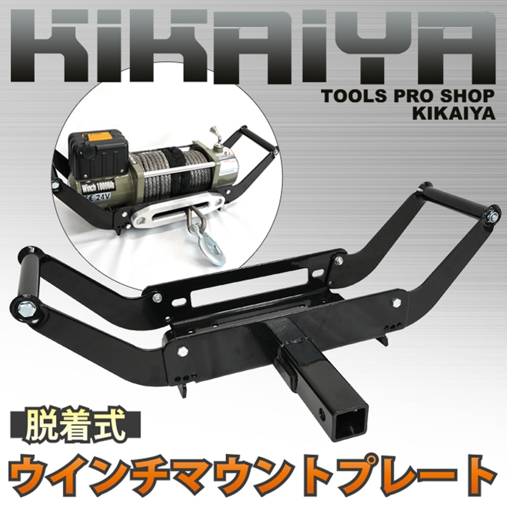 ウインチマウントプレート リアウインチ 脱着式 デタッチャブル 
