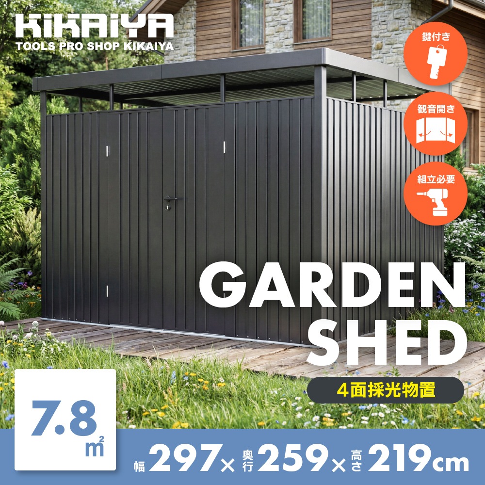 物置 屋外 大型 採光窓 7.8平米 組立式 パネル式 鍵付き 収納 倉庫