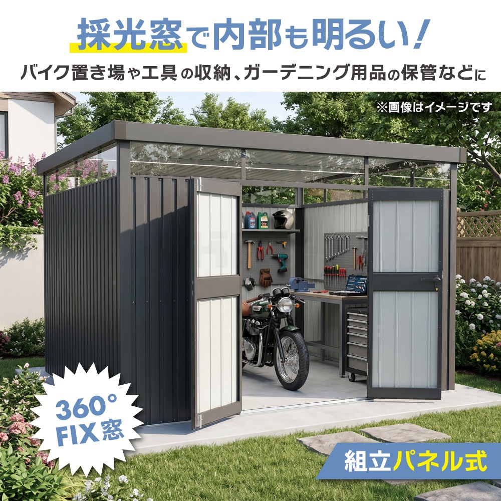 物置 屋外 大型 採光窓 7.8平米 組立式 パネル式 鍵付き 収納 倉庫
