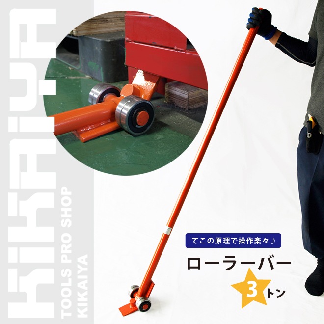 ローラーバー 3トン 重量物移動ローラー てこ棒 KIKAIYA | 重量物作業