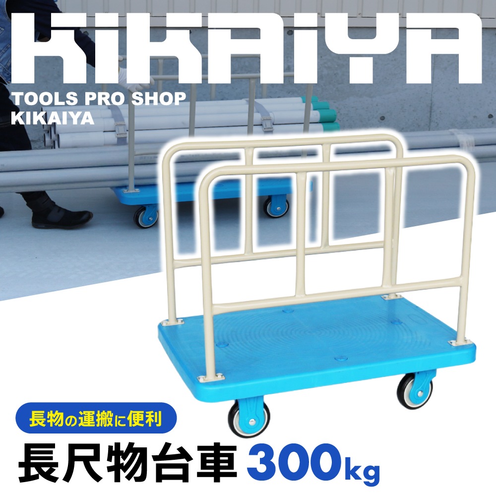 パレット台車 大型 KIKAIYA - キカイヤ 工具のKIKAIYA-ツールショップ