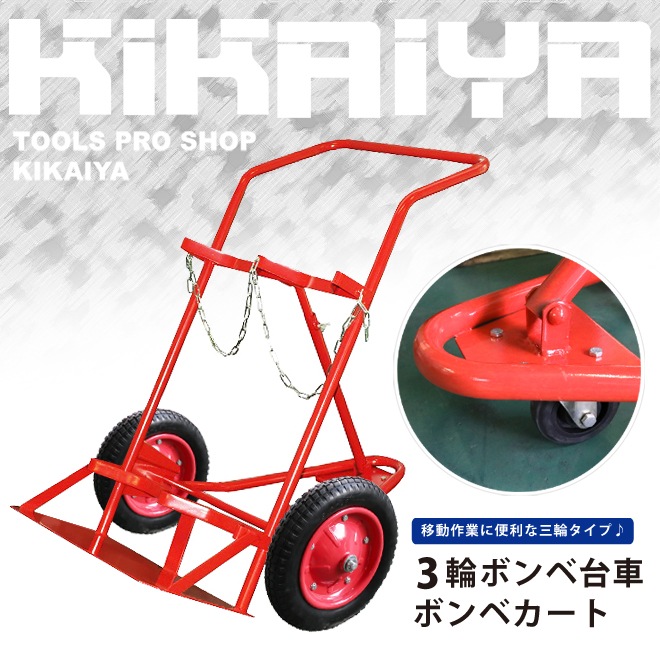 ガス台車 ガス溶接 切断 台車のみ ボンベ台車 2本積用 ボンベカート 3輪 運搬車 ボンベ台車 2本積用 ボンベカート 3輪 運搬車 KIKAIYA | 台車,ボンベ