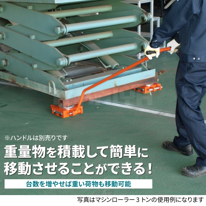 マシンローラー 5トン 重量物移動ローラー 重量物運搬 台車 ターン