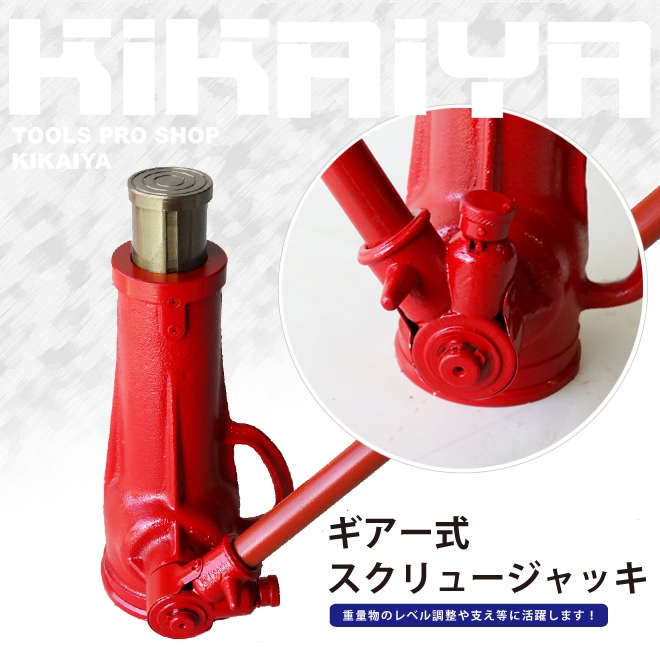 メカニカルジャッキ ギアー式スクリュージャッキ 15トン ジャーナルジャッキ ギアジャッキ KIKAIYA