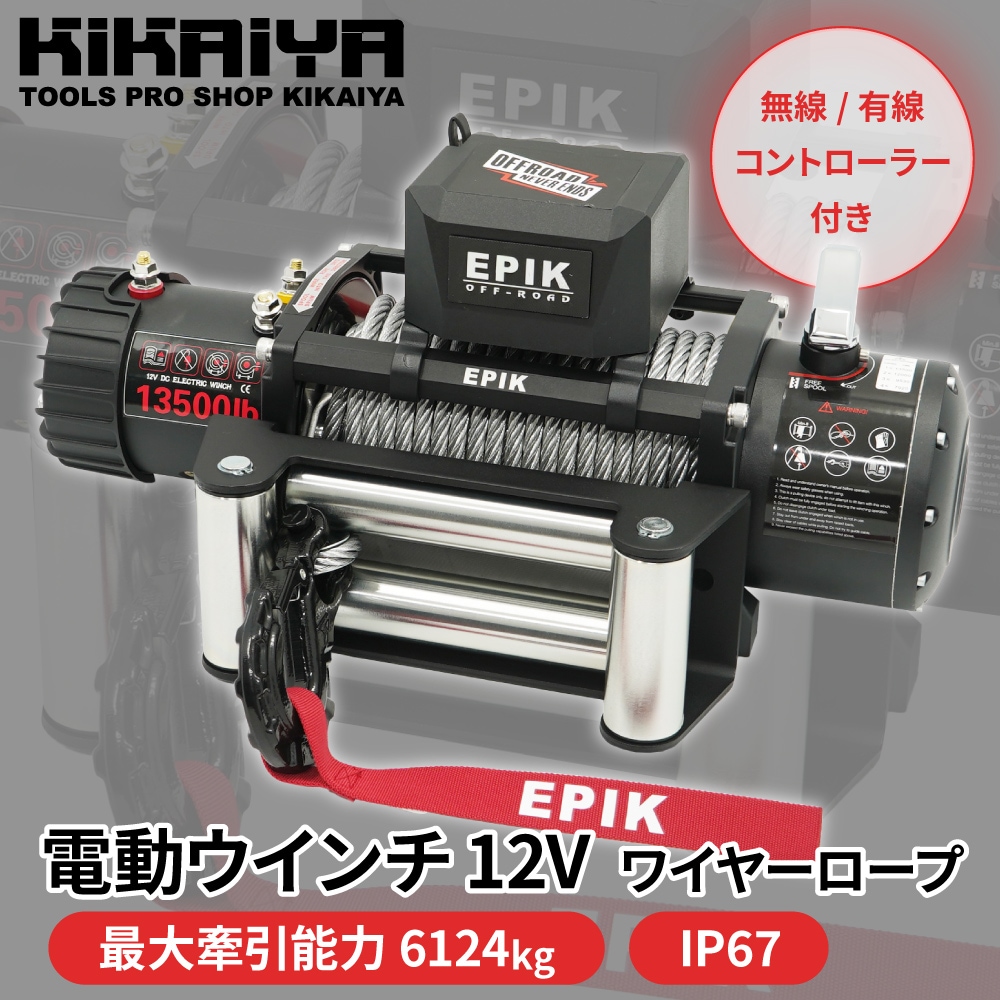 電動ウインチ 12V ワイヤーロープ 最大牽引能力13500lbs 6124kg 電動ホイスト 無線/有線 KIKAIYA