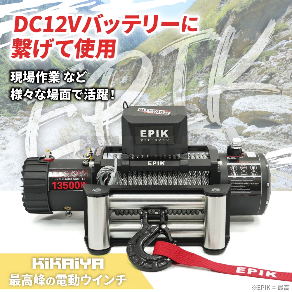 電動ウインチ 12V ワイヤーロープ 最大牽引能力13500lbs 6124kg 電動ホイスト 無線/有線 KIKAIYA