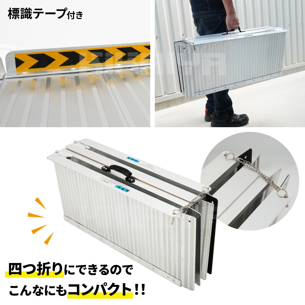 車いす用スロープ 1520mm アルミスロープ 四つ折りタイプ 車椅子用