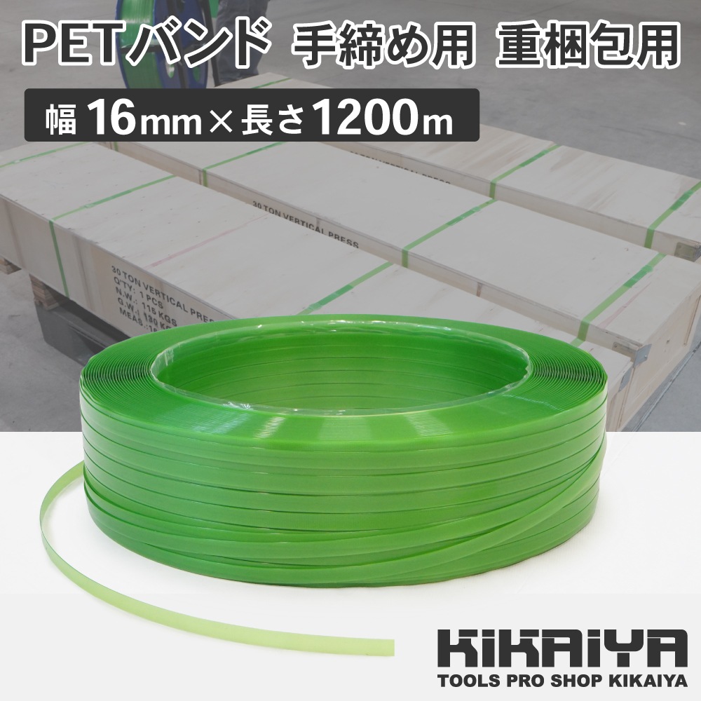 PETバンド エステルバンド 手締め用 重梱包用 16mm×1200m 0.6mm厚 KIKAIYA