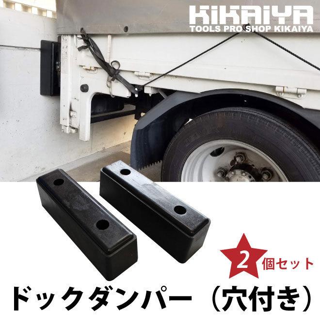 カーストッパー 壁 ターミナルラバー ドックダンパー ドックカーストップ プラットホームバンパー ターミナルバンパー カーストップ KIKAIYA
