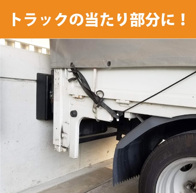 カーストッパー 壁 ターミナルラバー ドックダンパー ドックカーストップ プラットホームバンパー ターミナルバンパー カーストップ KIKAIYA