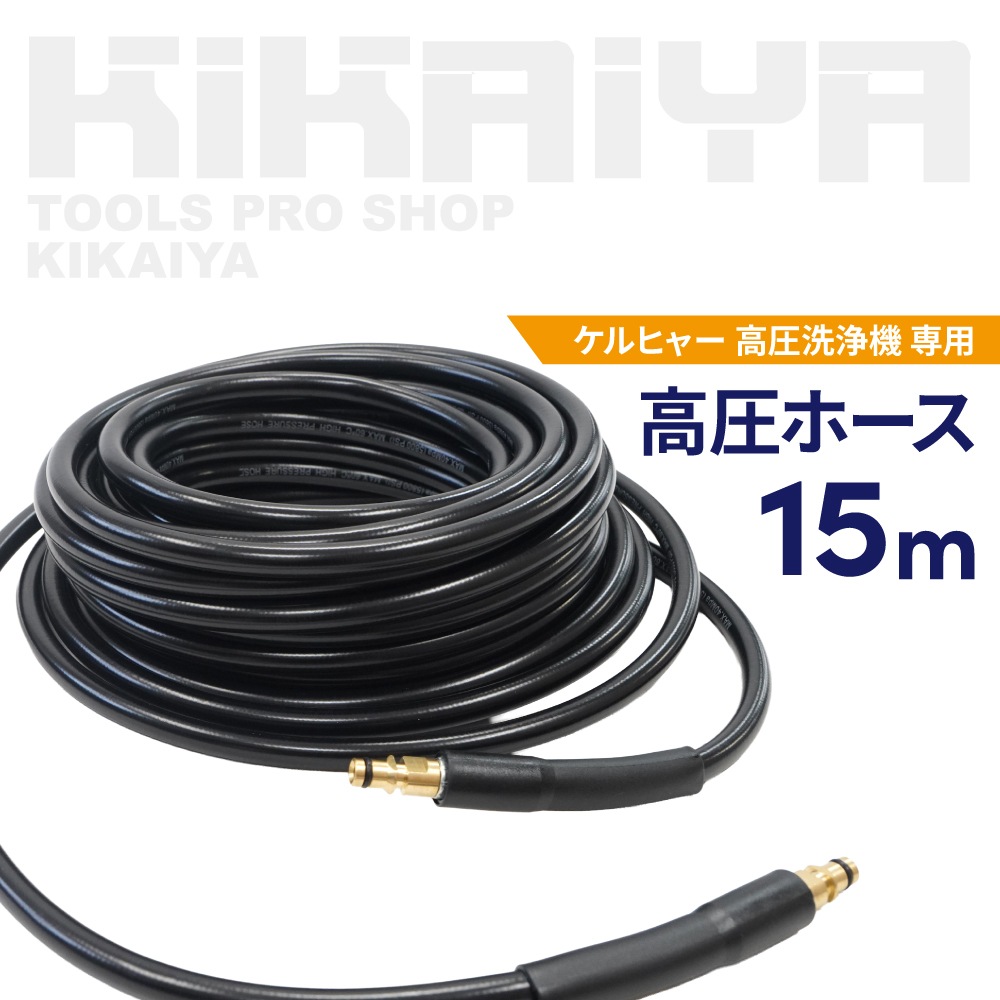 ケルヒャー用 高圧ホース 15m 高圧洗浄機 クイックコネクト 互換品 延長ホース KIKAIYA