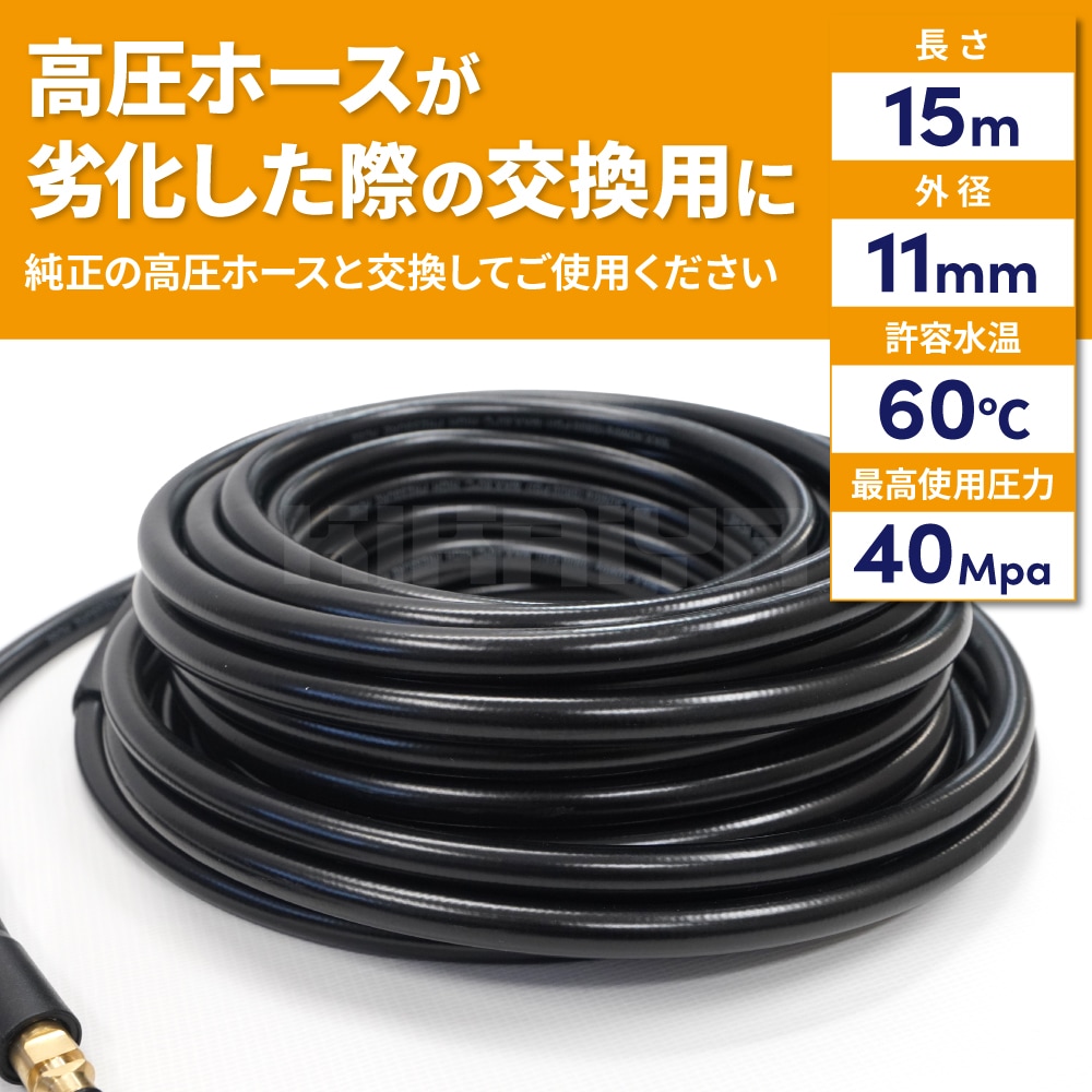 ケルヒャー用 高圧ホース 15m 高圧洗浄機 クイックコネクト 互換品 延長ホース KIKAIYA