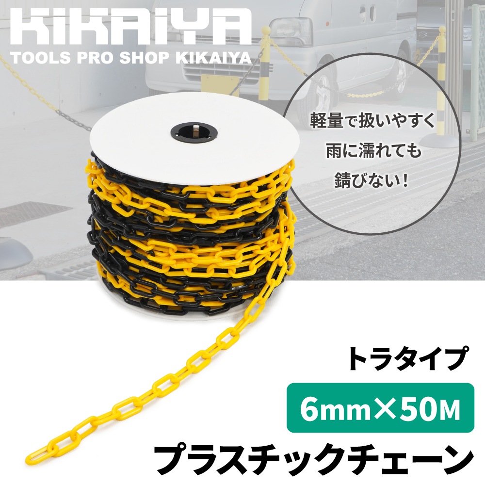 プラスチックチェーン 6mm×50m トラタイプ チェーンスタンド用 軽量 プラチェーン 仕切 駐車禁止 立入禁止 駐車場 侵入防止 工事安全保安用品 KIKAIYA
