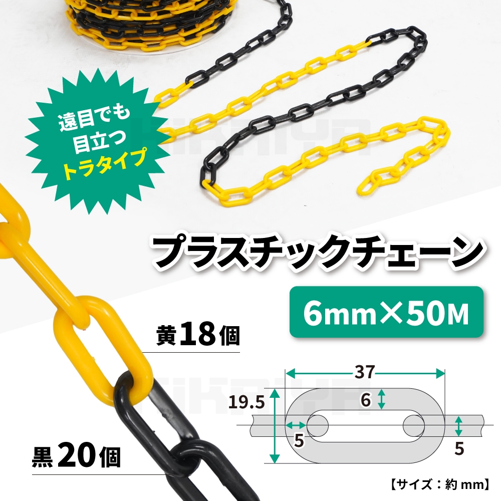 プラスチックチェーン 6mm×50m トラタイプ チェーンスタンド用 軽量 プラチェーン 仕切 駐車禁止 立入禁止 駐車場 侵入防止 工事安全保安用品 KIKAIYA